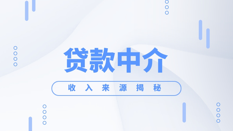 助贷中介的收入来源揭秘，中介费并不是唯一！